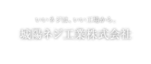 いいネジは、いい工場から。城陽ネジ工業株式会社